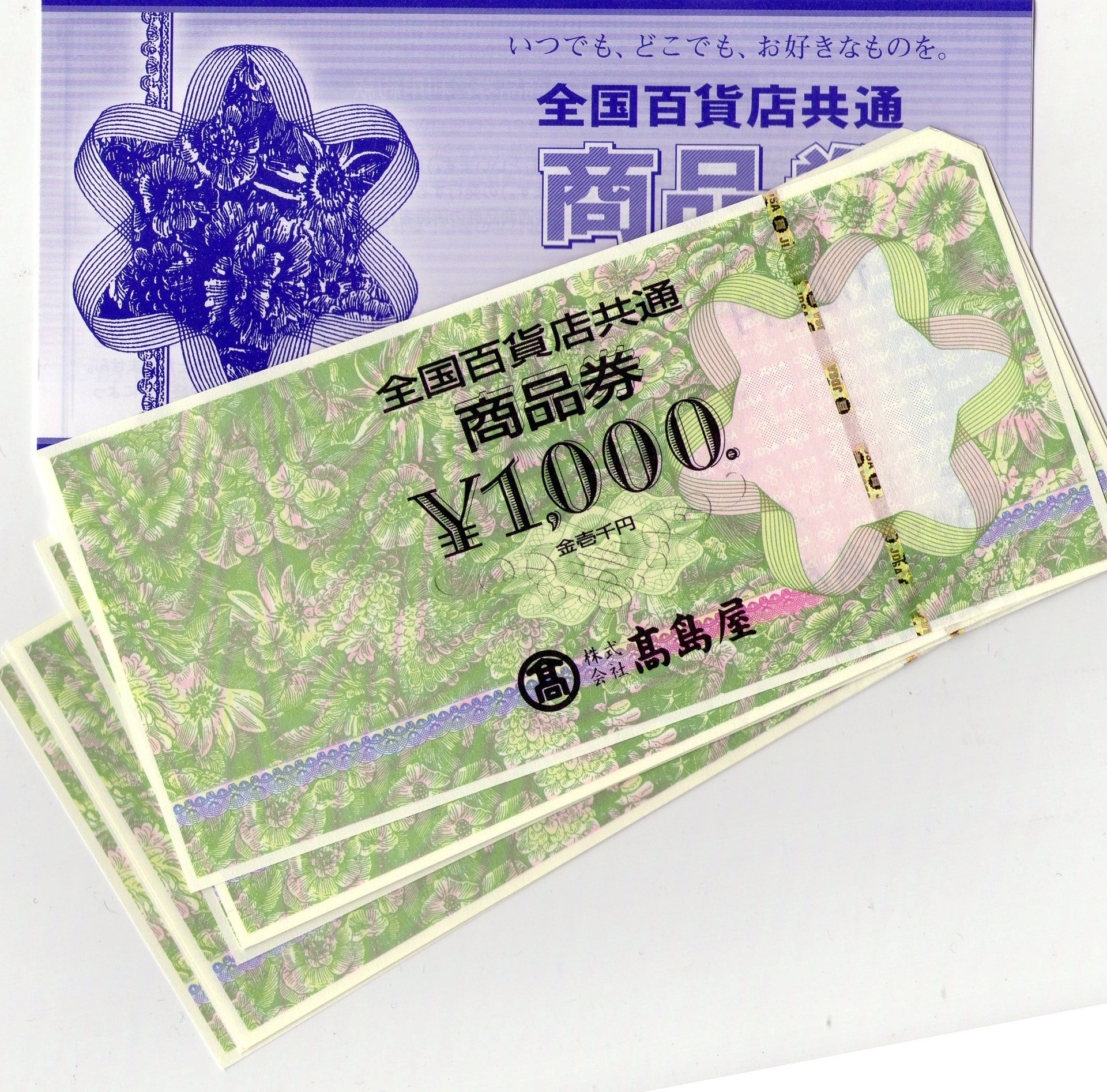 全国百貨店共通商品券の現金化がおススメできない理由と代替案