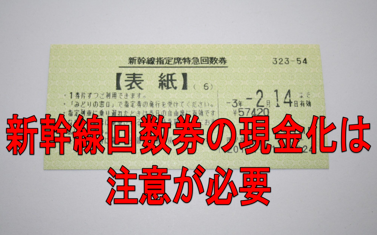 新幹線回数券のカード現金化はなぜ注意が必要なのか？