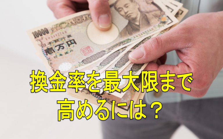 新幹線の回数券を現金化する際に換金率を最大限まで高めるには？