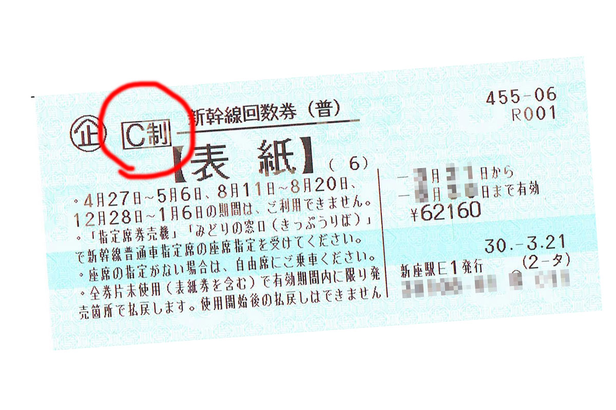 C制 新幹線回数券を現金化する方法