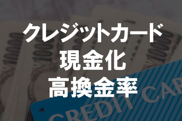 高還元率を狙うならカード現金化は高額利用がお得？