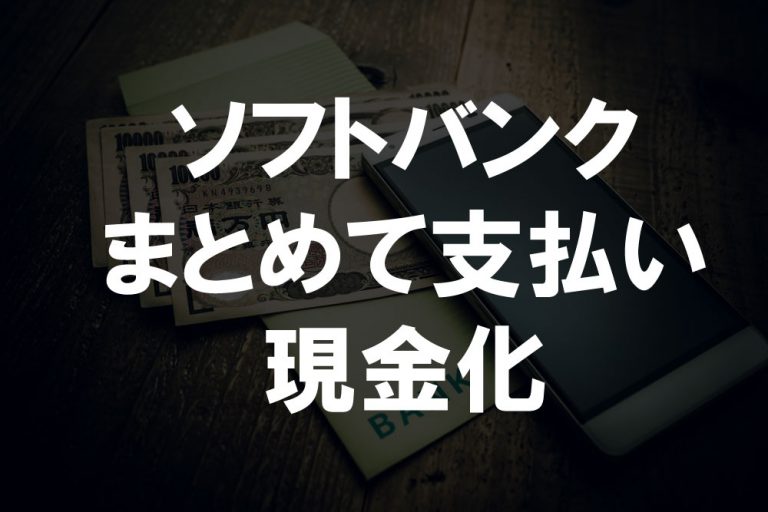 ソフトバンクまとめて支払いを現金化する方法