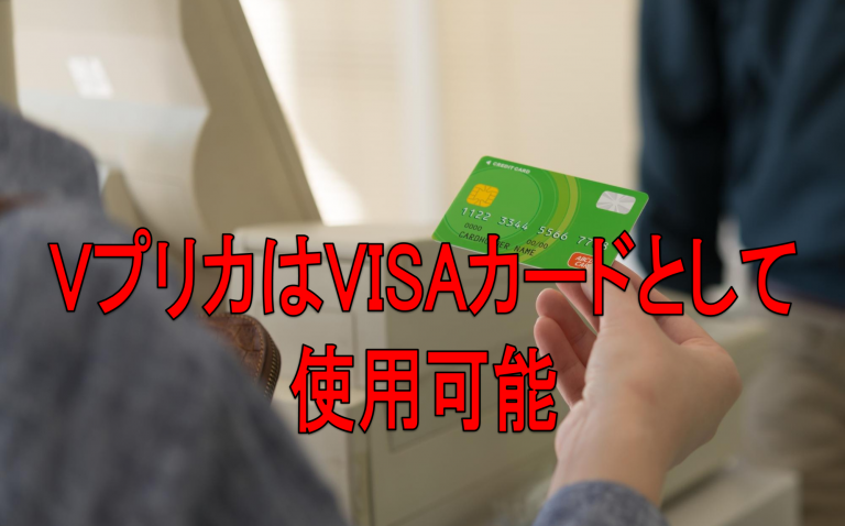 VプリカはVISAカードとして使用可能