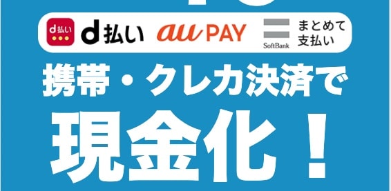 D払い ドコモ 携帯料金合算払いを現金化する方法