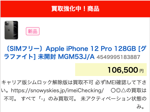 iphone12pro買取価格
