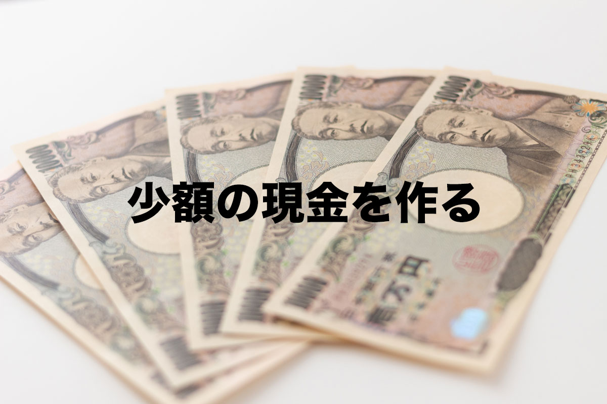 ５万円現金