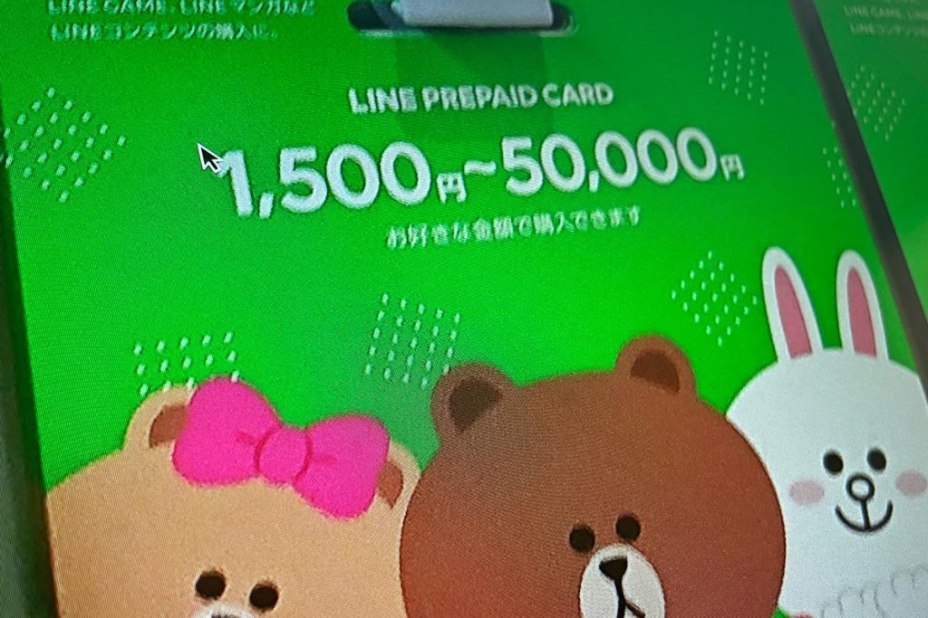 LINEプリペイドカードを現金化する方法