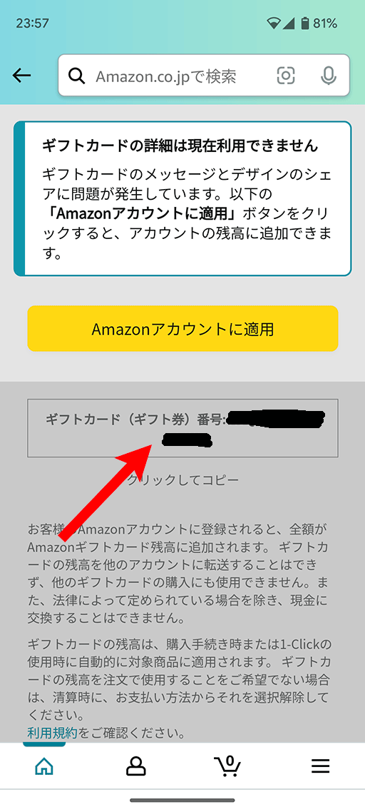 Amazonギフト券 コード番号登録02