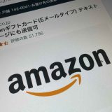 Amazonギフト券