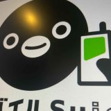モバイルSuica