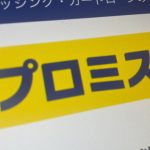 プロミスVISAカードとカードローンの枠は共通？