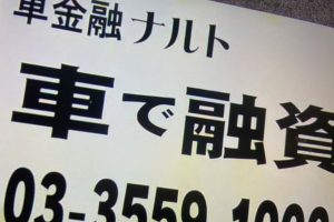 自動車担保ローンとはどんな仕組み？