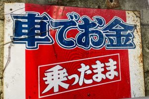 車に乗ったまま融資とはどんなサービス？