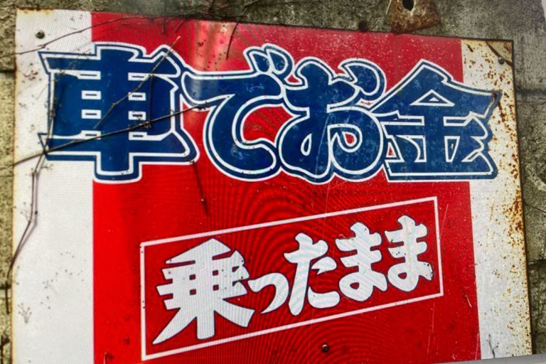 車に乗ったまま融資とはどんなサービス？