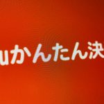 auかんたん決済でPayPayへチャージすることはできる？