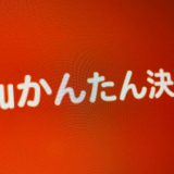auかんたん決済
