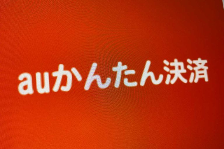 auかんたん決済でPayPayへチャージすることはできる？