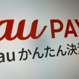 auかんたん決済
