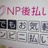 NP後払い