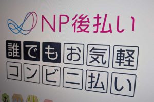 NP後払いでゲーム機を買って現金化させることはできる？