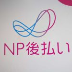 NP後払いの審査基準は？審査落ちする理由を知りたい
