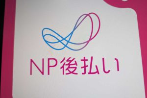 NP後払いの審査基準は？審査落ちする理由を知りたい